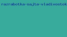 разработка сайта владивосток