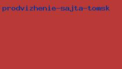 продвижение сайта томск