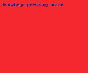 денежные переводы union