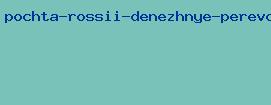 почта россии денежные переводы