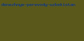 денежные переводы узбекистан