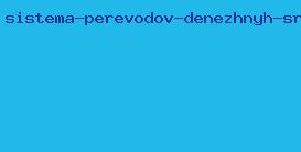 система переводов денежных средств