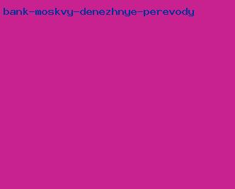 банк москвы денежные переводы