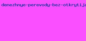 денежные переводы без открытия счета