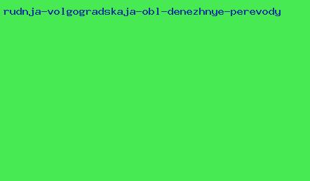 рудня волгоградская обл денежные переводы