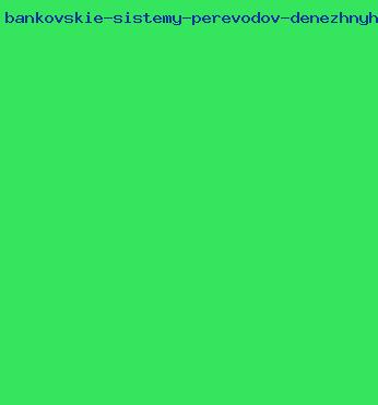 банковские системы переводов денежных средств