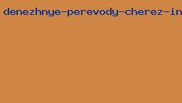 денежные переводы через интернет