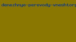 денежные переводы внешторгбанк