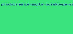 продвижение сайта поисковые системы