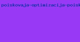 поисковая оптимизация поисковое продвижение сайтов