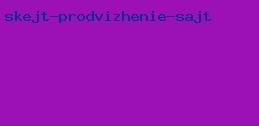 скейт продвижение сайт