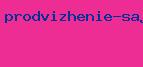 продвижение сайтов безплатно