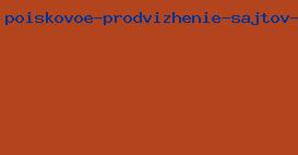 поисковое продвижение сайтов челябинск